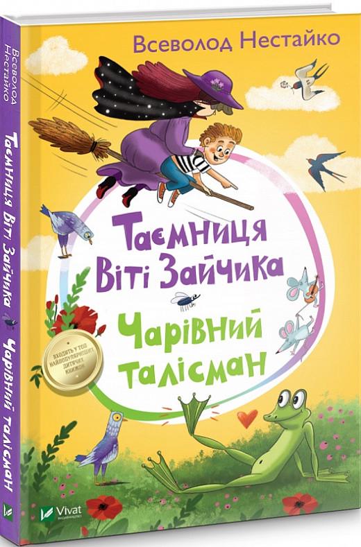 Книга Всеволод Нестайко "Тайна Вити Зайчика. Очаровательный талисман"