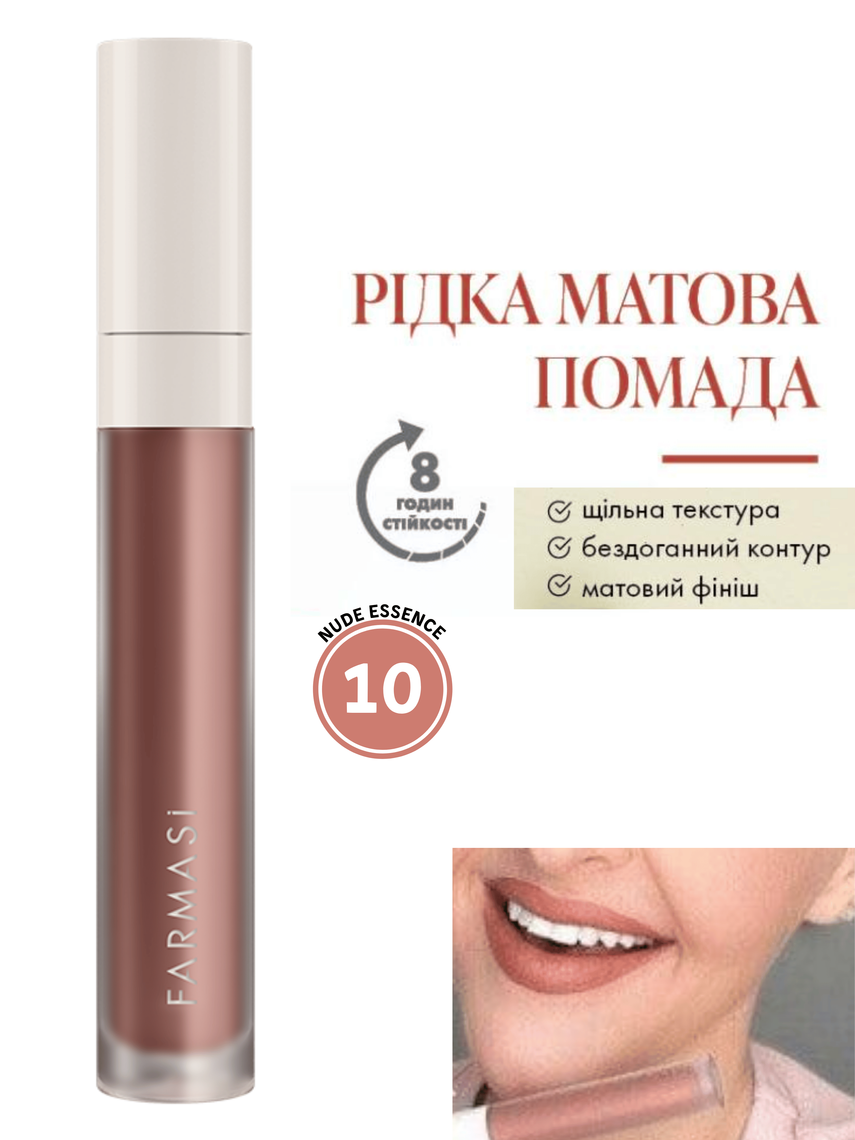 Помада рідка матова Farmasi 10 Nude Essence 4 г (77627836) - фото 10 Помада рідка матова Farmasi 10 Nude Essence 4 г (77627836) - фото 10