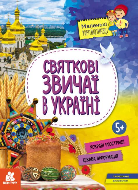 Книга "Маленькі українознавці Святкові звичаї в Україні" Казакіна О.М.