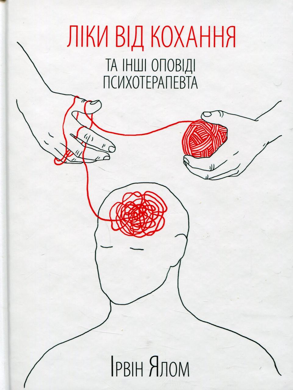 Книга Ірвін Ялом "Ліки від кохання та інші оповіді психотерапевта" - фото 4 Книга Ірвін Ялом "Ліки від кохання та інші оповіді психотерапевта" - фото 4