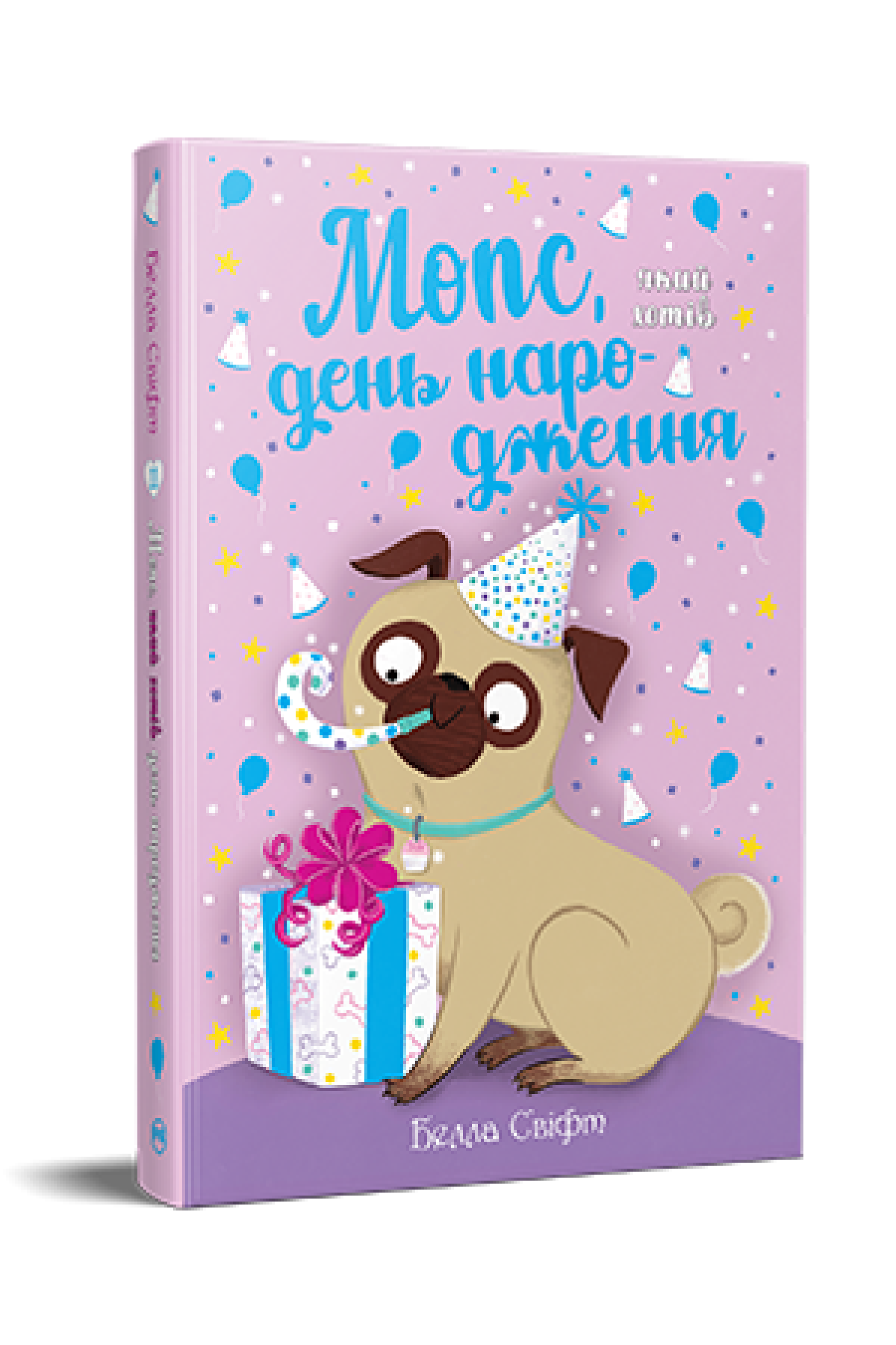 Дитяча книга Б. Свіфт "Мопс який хотів день народження" книжка 11 (978-617-8512-92-7)
