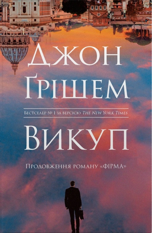 Книга Джон Ґрішем «Фірма. Викуп. Книга 2» 9789669489203