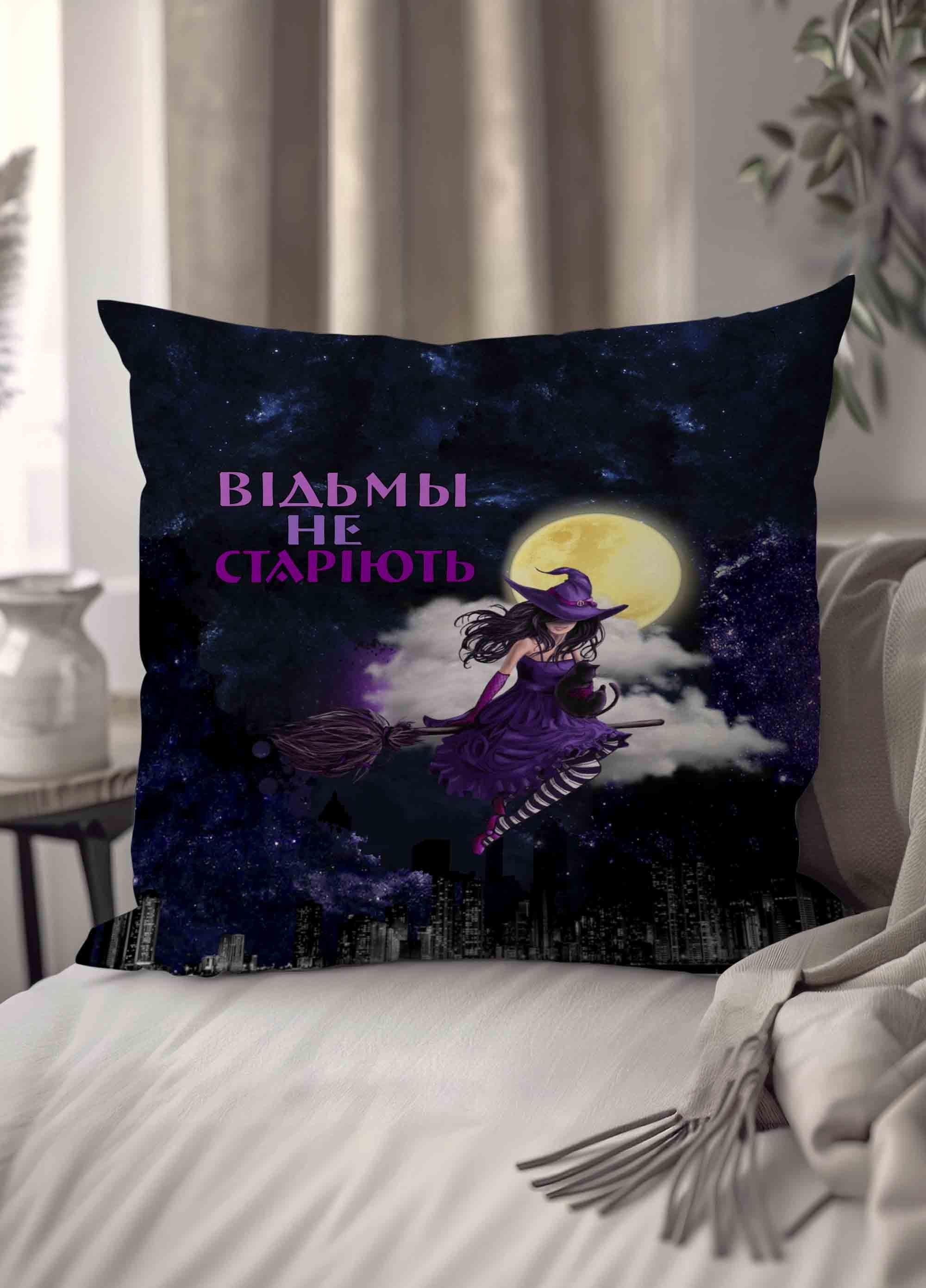 Подушка плюшевая "Відьми не старіють" 45х45 см 1302945UA)