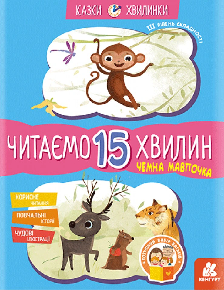 Книга "Казки-хвилинки. Чемна мавпочка. Читаємо 15 хвилин. 3-й рівень складності" 9786170943088