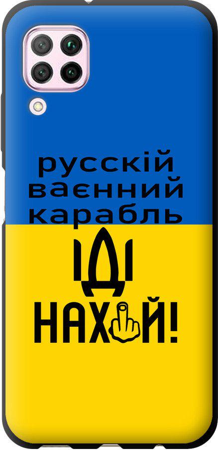 Чехол на Huawei P40 Lite Русский военный корабль иди на (5216b-1887-42517)