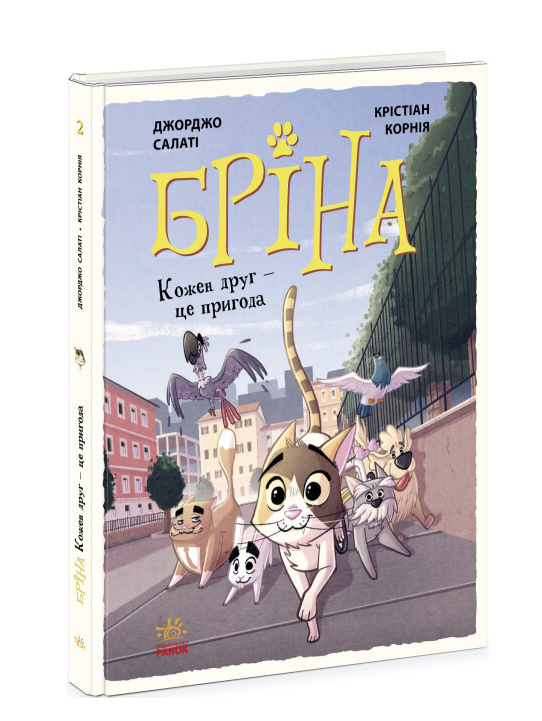 Книга "Бріна. Кожен друг - це пригода. Книга 2" Джорджо Салаті/Кристіан Корнія (1942718342)
