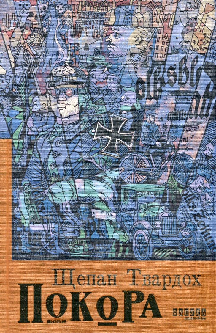 Книга Щепан Твардох "Покорение" 9786175221488