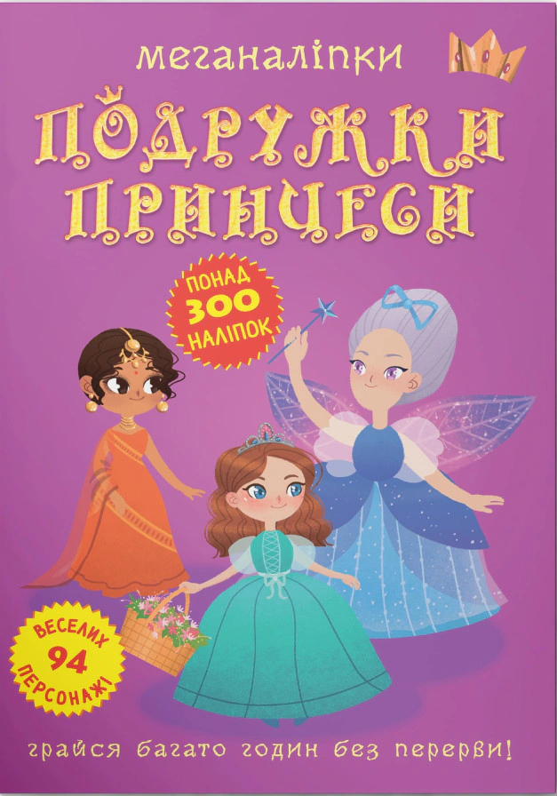 Книга "Меганаліпки. Подружки принцеси" 9789669872517