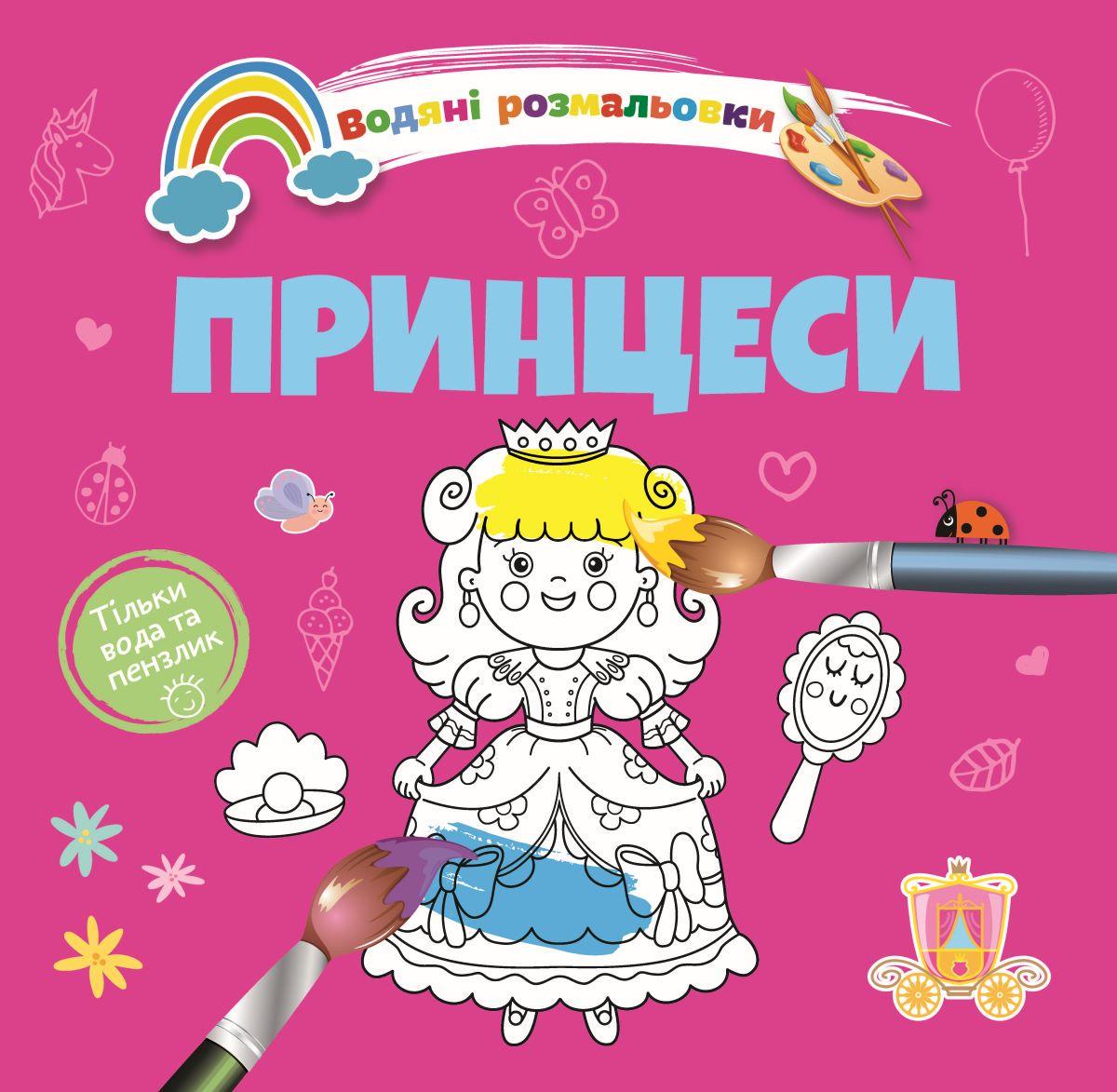 Розмальовки-розвивайки водні Талант "Принцеси" 2+ (8w-princess)