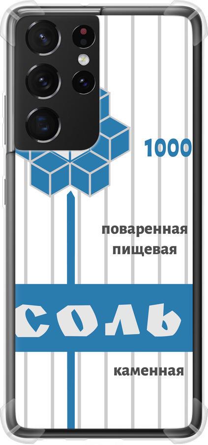 Чехол на Samsung Galaxy S21 Ultra (5G) Соль (4855sp-2116-42517)