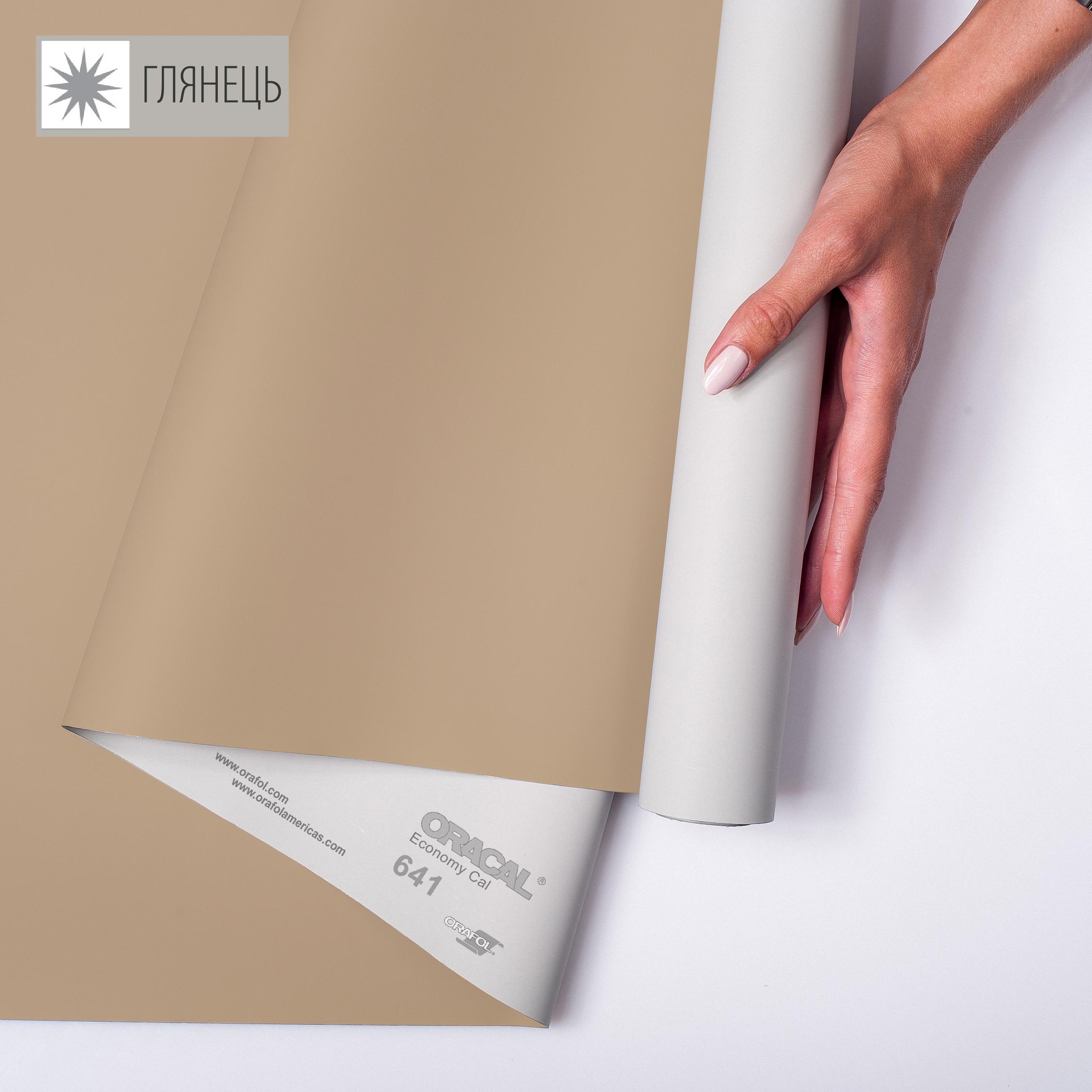 Самоклейка плівка аплікаційна ORAFOL 641 1x50 м глянець 081 Світло -коричневий (00-00014286)
