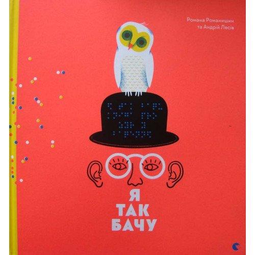 Книга "Я так бачу" Романа Романишин/Андрій Лесив (1310345420)