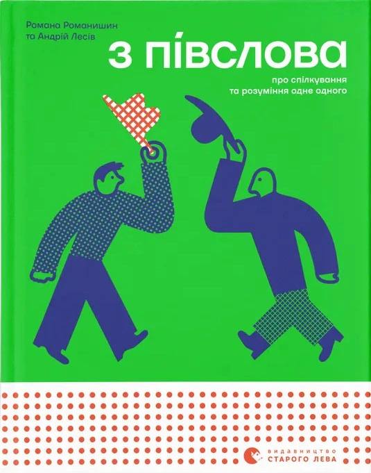 Книга "З півслова. Про спілкування та розуміння одне одного" Романа Романишин 9789664484180 Книга "З півслова. Про спілкування та розуміння одне одного" Романа Романишин 9789664484180