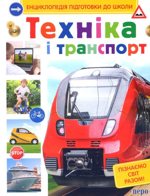 Книга "Техніка і транспорт. Енциклопедія підготовки до школи" Сергей Кіктєв (1640439811)