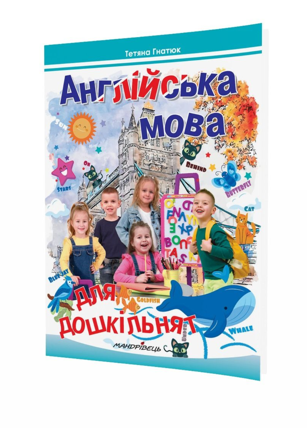 Книга "Англійська мова для дошкільнят Посібник 2-ге вид" Гнатюк Т. (978-966-634-634-9)