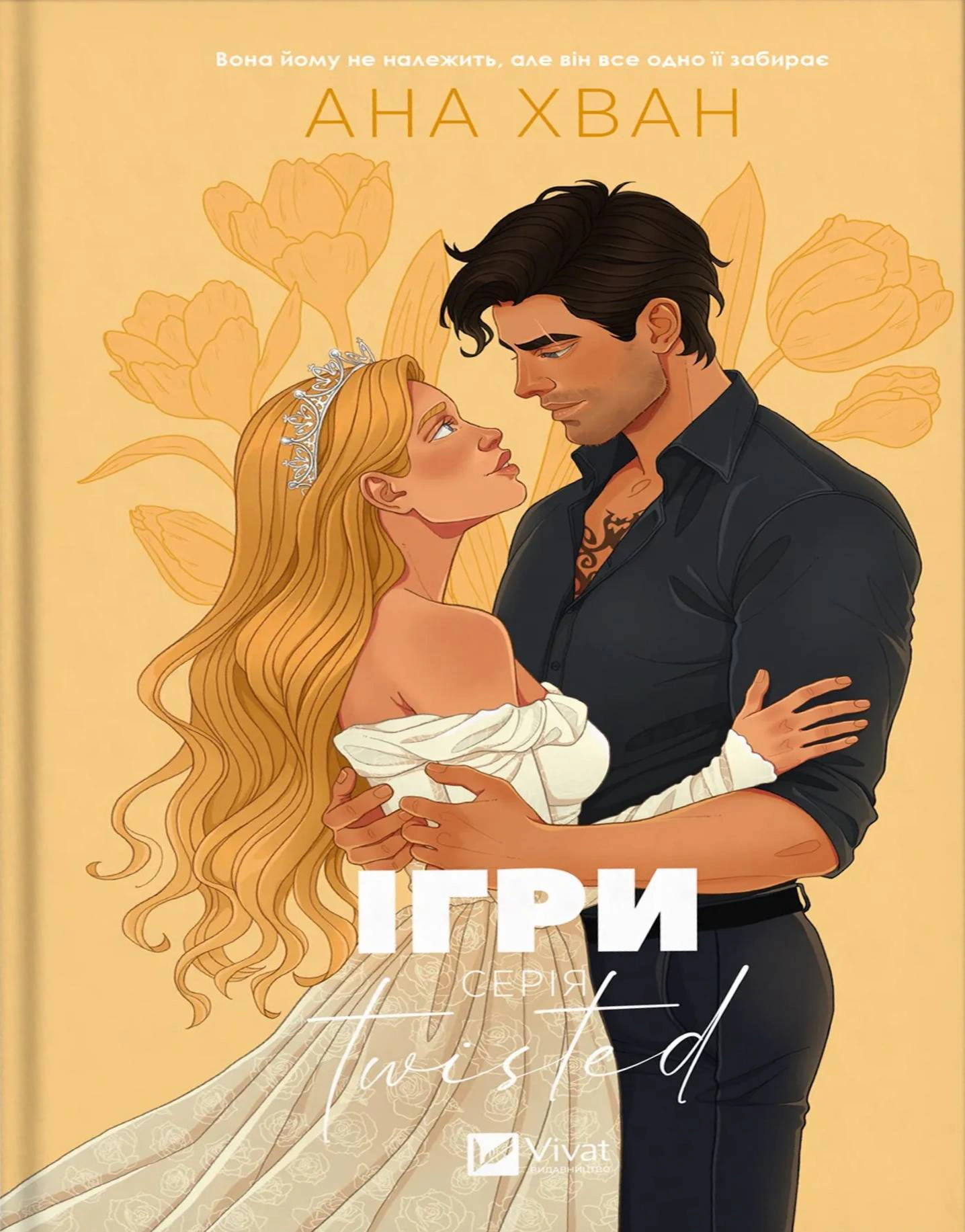 Книга Ана Хван «Ігри Twisted #2» 9786171713062 Книга Ана Хван «Ігри Twisted #2» 9786171713062