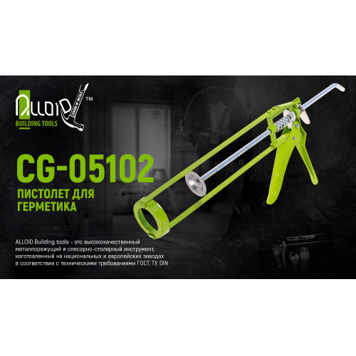 Пістолет для герметика Alloid CG-05102 225 мм - фото 2