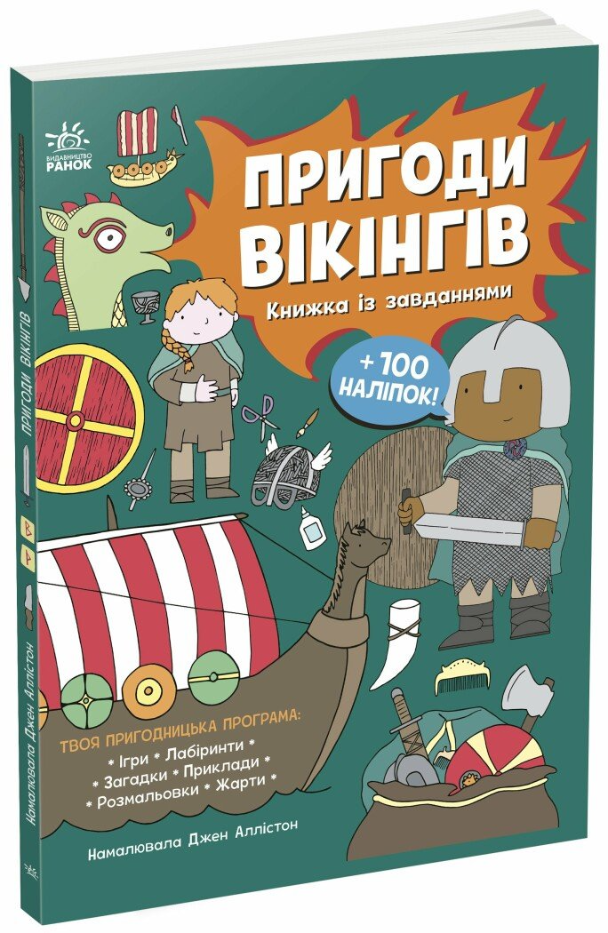 Книга "Пригоди вікінгів. Книжка із завданнями" N1855004У (9786170992499)
