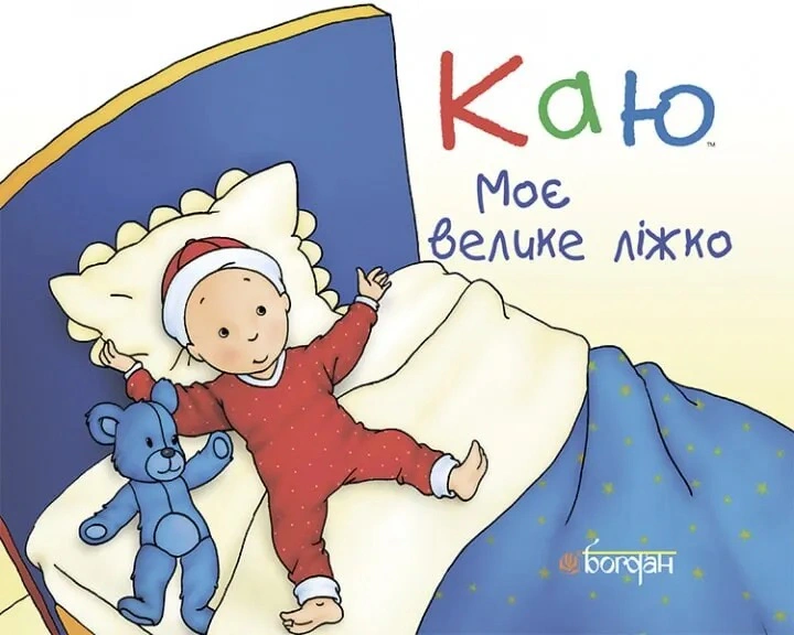 Книга Крістін Лєро "Каю. Моє велике ліжко" 9789661037013