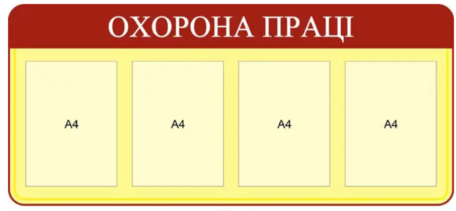 Стенд "Охорона праці" 4 кишені А4 Бежевий (Д-3569)