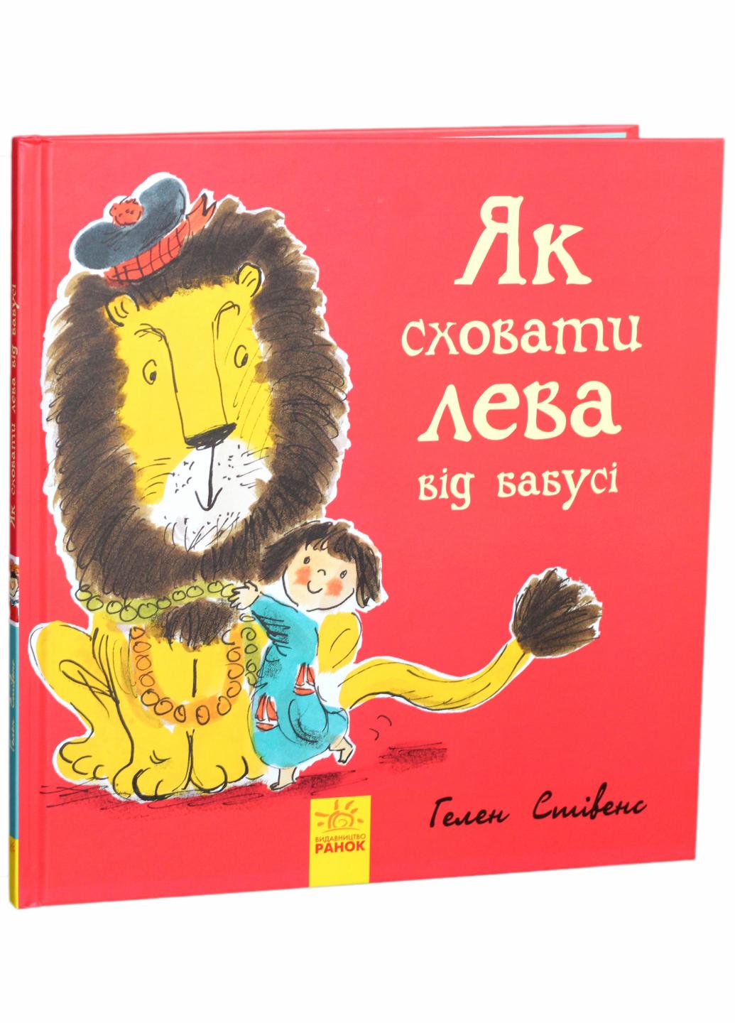 Книга "Як сховати лева від бабусі. Книга 2" Стивенс Г.  (Ч899003У 9786170943132)