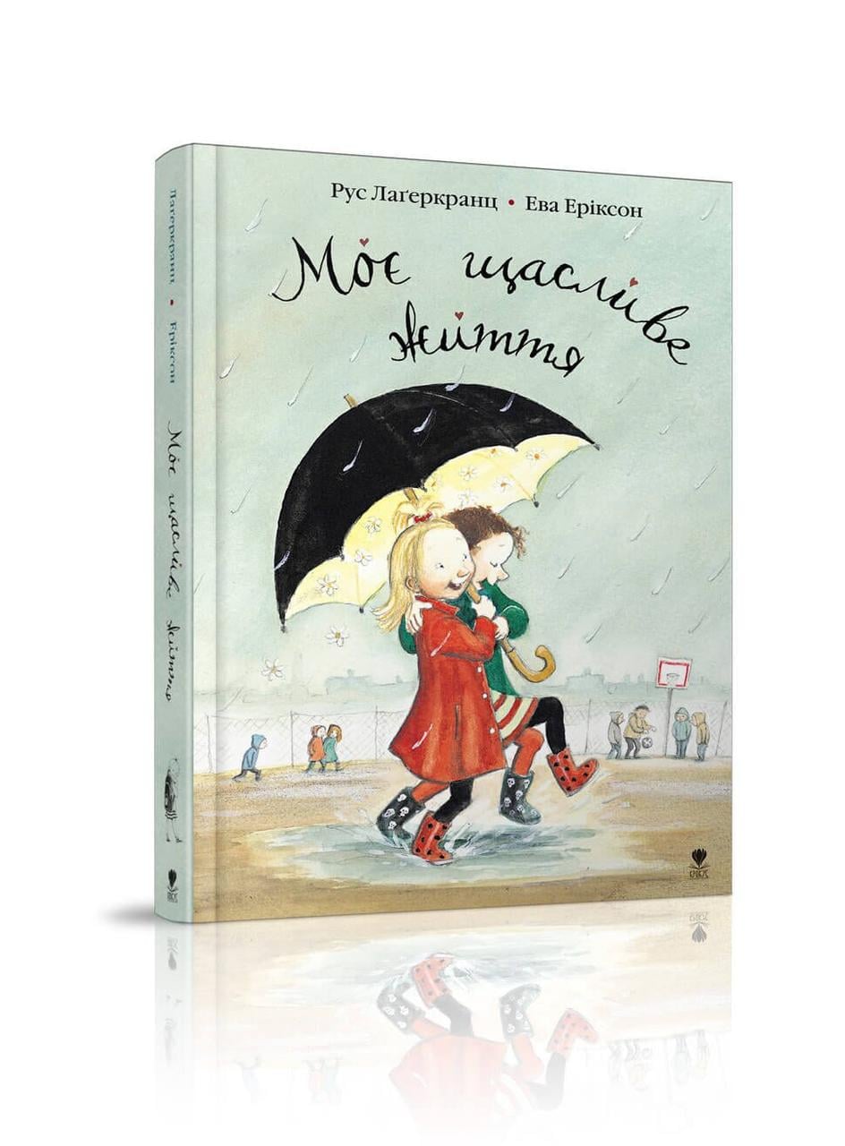 Книга "Моє щасливе життя" Крокус Рус Лагеркранц (9789669791290)