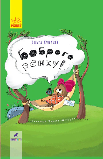 Книга Ольга Куприян "Боброе утро!" 9786170950000