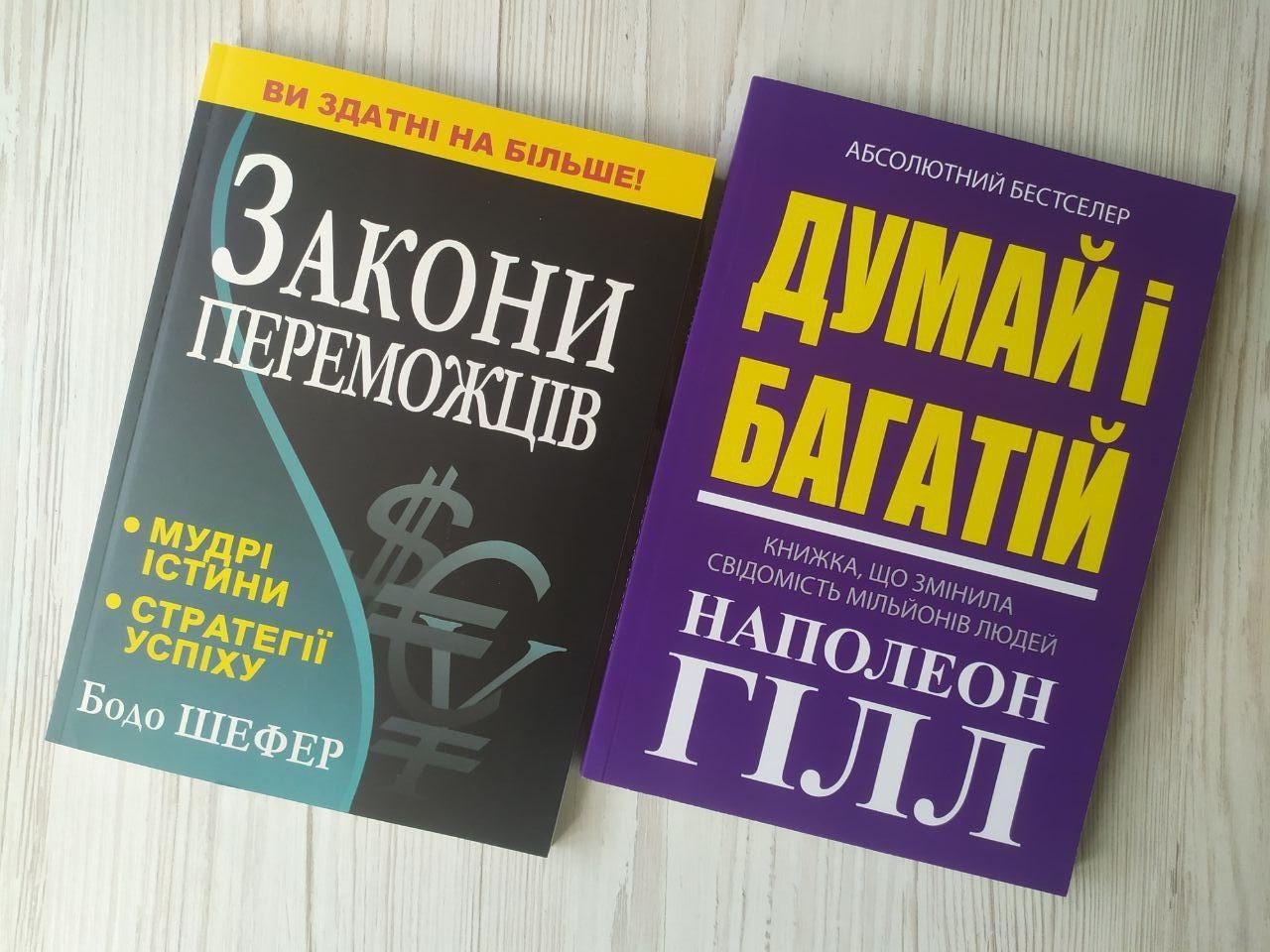 Комплект книг Бодо Шефер Закони переможців та Наполеон Гілл та Думай і багатій