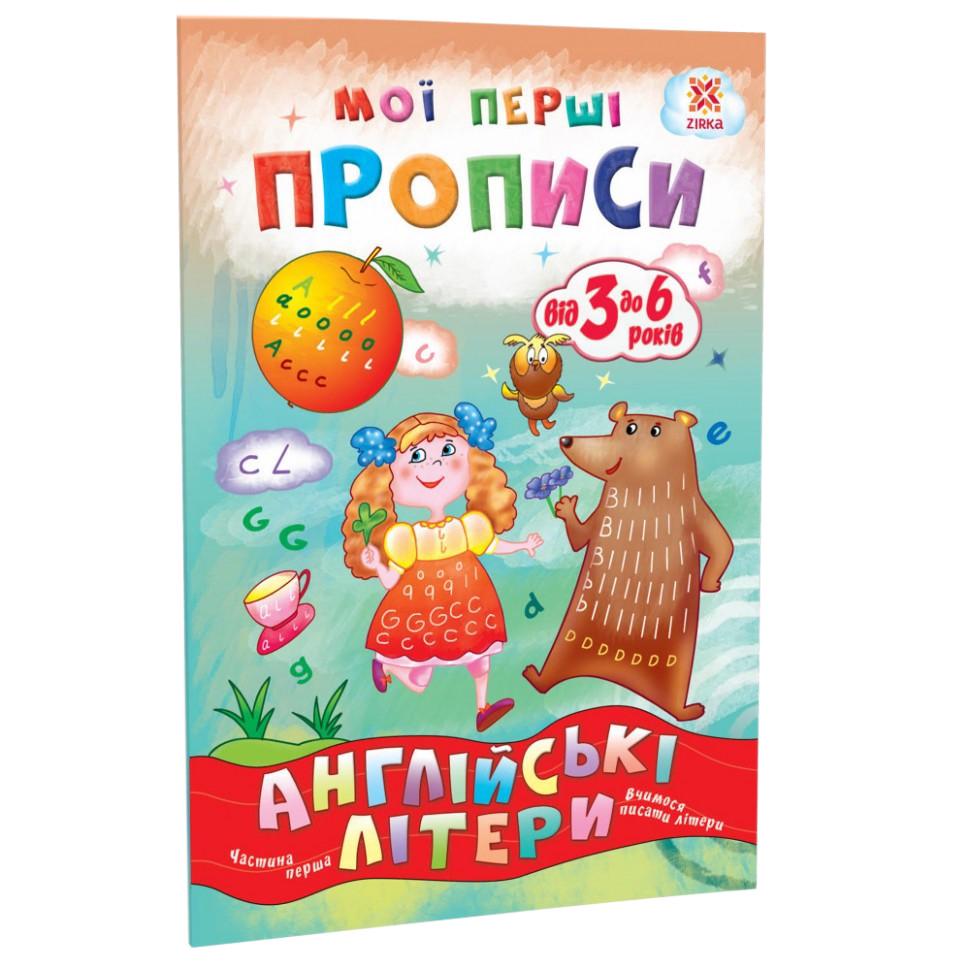 Учебная книга Zirka 111848 "Мои первые прописи. Английские буквы. Часть 1"