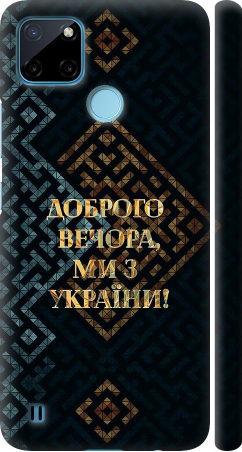 Чехол на Realme C25Y Мы из Украины v3 (5250m-2553-42517)