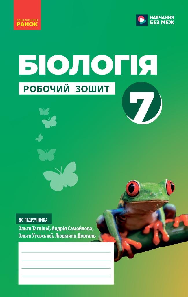 Рабочая тетрадь 'Біологія'' для 7 класса ЗЗСО Ранок Таглина О.В./Самойлов А. М./Довгаль (9786170989512)