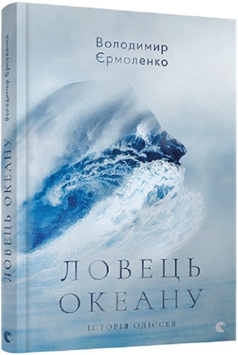 Книга Владимир Ермоленко "Ловець океану. Історія Одіссея" (1931181614)