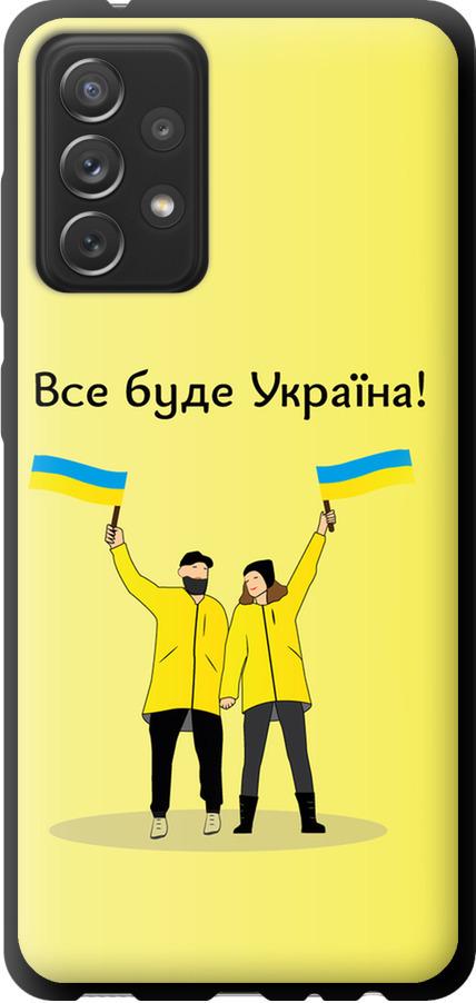 Чехол на Samsung Galaxy A72 A725F Все будет Украина (5235b-2247-42517)