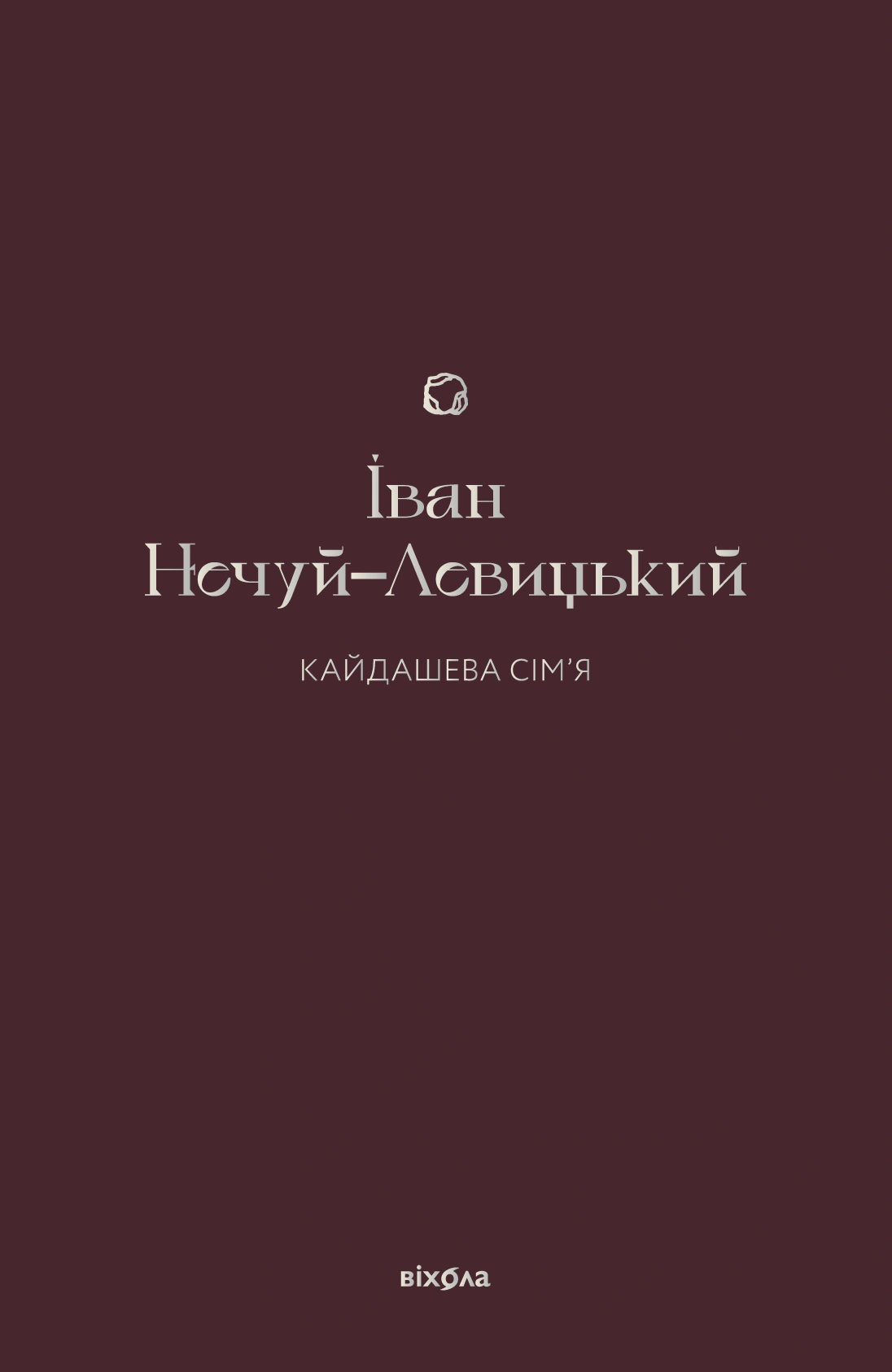Книга Іван Нечуй-Левицький "Кайдашева сім’я" 9786178257200 Книга Іван Нечуй-Левицький "Кайдашева сім’я" 9786178257200