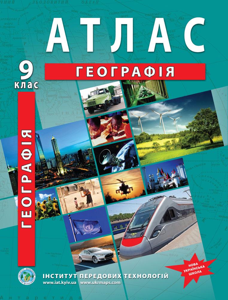 Атлас з географії для 9 класу Україна і світове господарство Барладін О.В. (9789664551998)