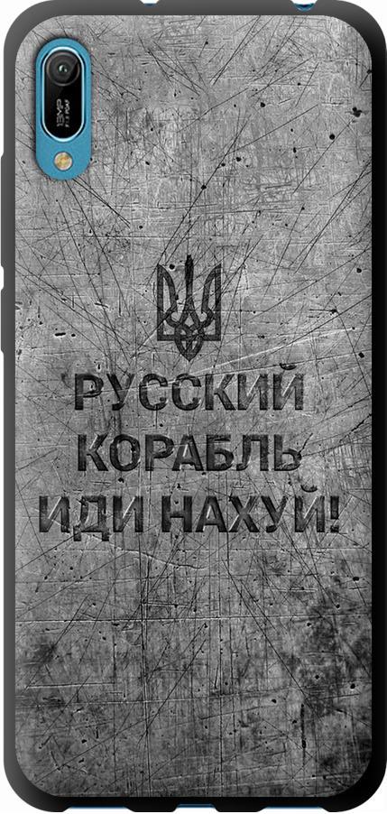 Чехол на Huawei Y6 2019 Русский военный корабль иди на v4 (5223b-1666-42517) Чехол на Huawei Y6 2019 Русский военный корабль иди на v4 (5223b-1666-42517)