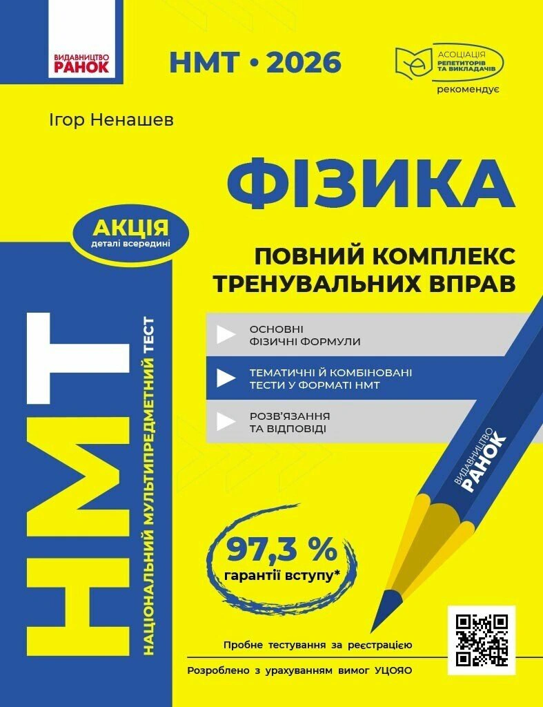 Книга Ненашев И.Ю. "НМТ 2026. Физика. Полный комплекс тренировочных упражнений" 9786178771300