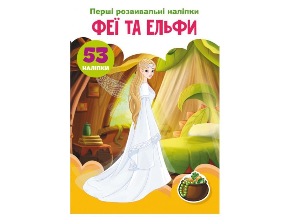 Книга "Перші розвивальні наліпки. Феї та ельфи. 53 наліпки" Кристал Бук (F00024559) Книга "Перші розвивальні наліпки. Феї та ельфи. 53 наліпки" Кристал Бук (F00024559)