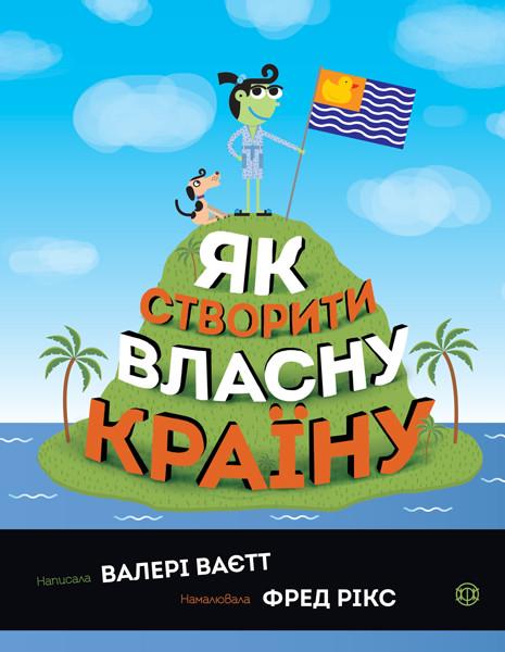Книга "Як створити власну країну" Валери Ваєтт (1396552349) Книга "Як створити власну країну" Валери Ваєтт (1396552349)