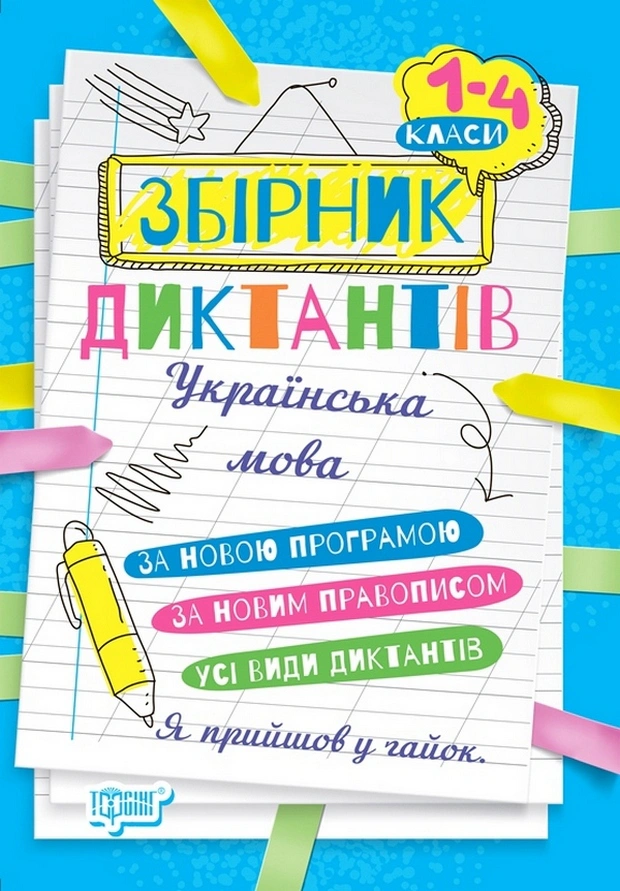 Книга "Збірник диктантів. Українська мова. 1-4 класи" Наталія Сергієнко 9786175241264 Книга "Збірник диктантів. Українська мова. 1-4 класи" Наталія Сергієнко 9786175241264