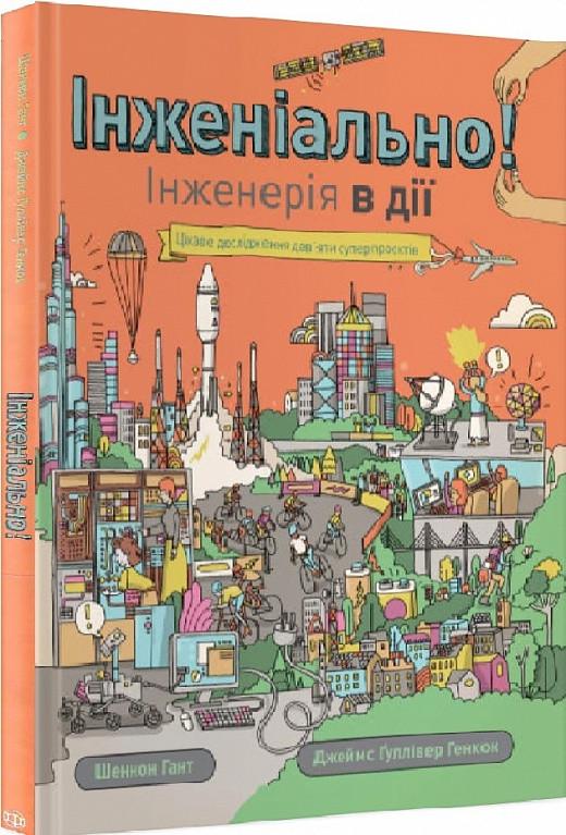 Книга "Инжениально! Инженерия в действии" (1603690500) Книга "Инжениально! Инженерия в действии" (1603690500)