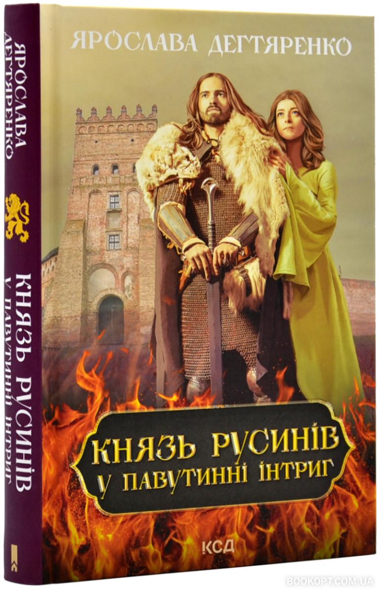 Книга Ярослава Дегтяренко "Князь русинів У павутинні інтриг" книга 1 (4559902)
