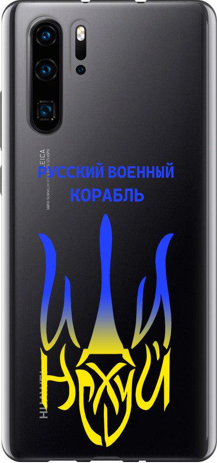 Чехол на Huawei P30 Pro Русский военный корабль иди на v7 (5261t-1621-42517) Чехол на Huawei P30 Pro Русский военный корабль иди на v7 (5261t-1621-42517)