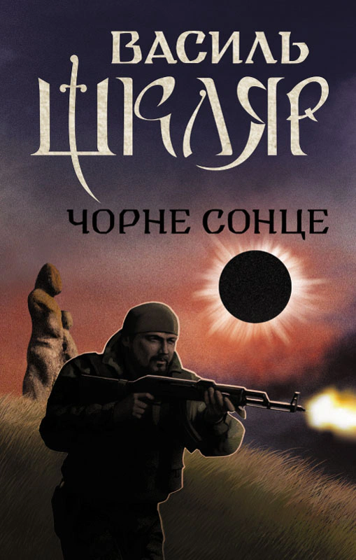 Книга Василь Шкляр "Чорне Сонце" 9786171500983