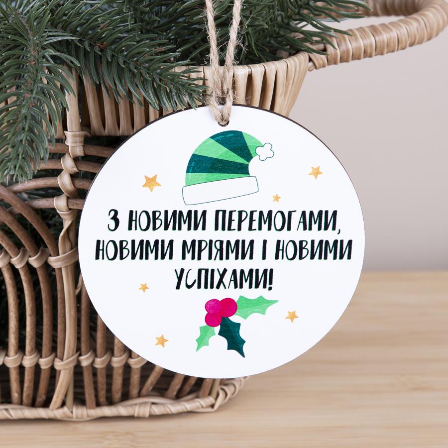 Подвеска новогодняя деревянная "З новими перемогами" (2931-2)