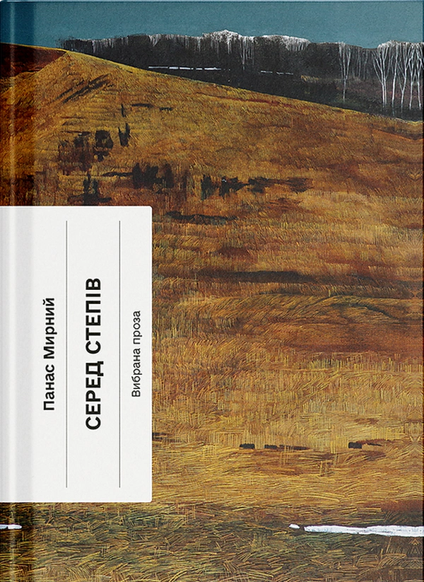 Книга Панас Мирний «Серед степів» 9786175225929