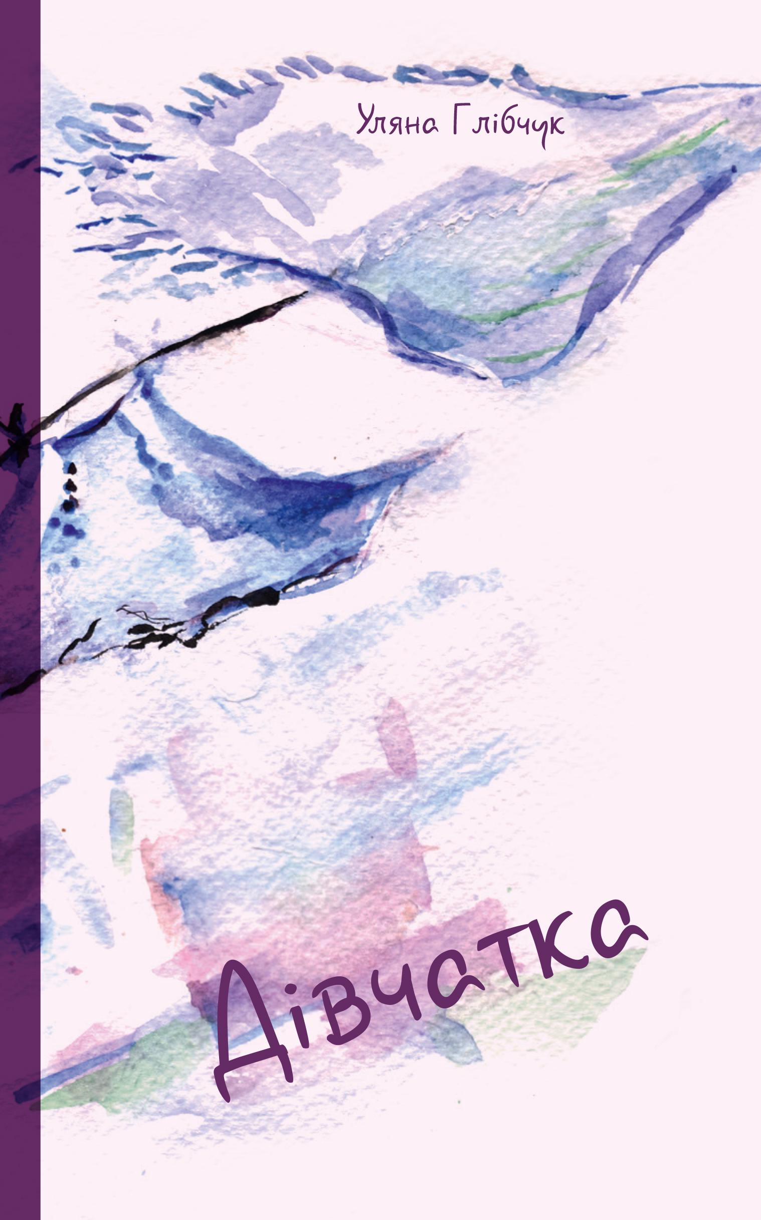 Книга Уляна Глібчук "ДІВЧАТКА" (4368553)