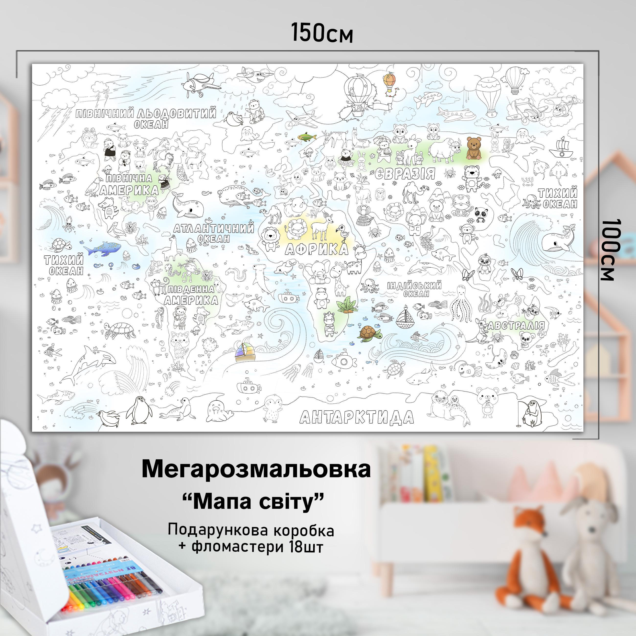 Розмальовка дитяча Мапа світу 150х100 см (РК008) - фото 2 Розмальовка дитяча Мапа світу 150х100 см (РК008) - фото 2