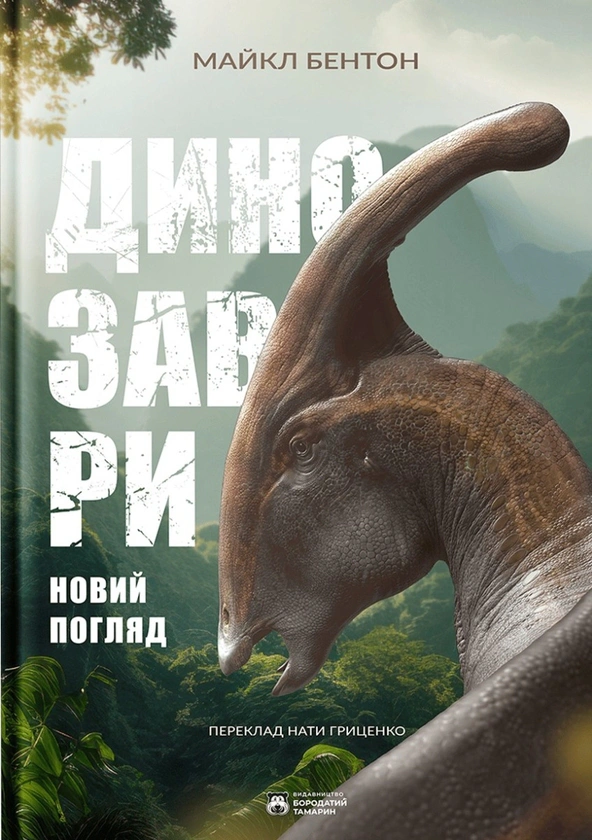 Книга Динозаври. Новий погляд Майкл Бентон 9786179526732 Книга Динозаври. Новий погляд Майкл Бентон 9786179526732