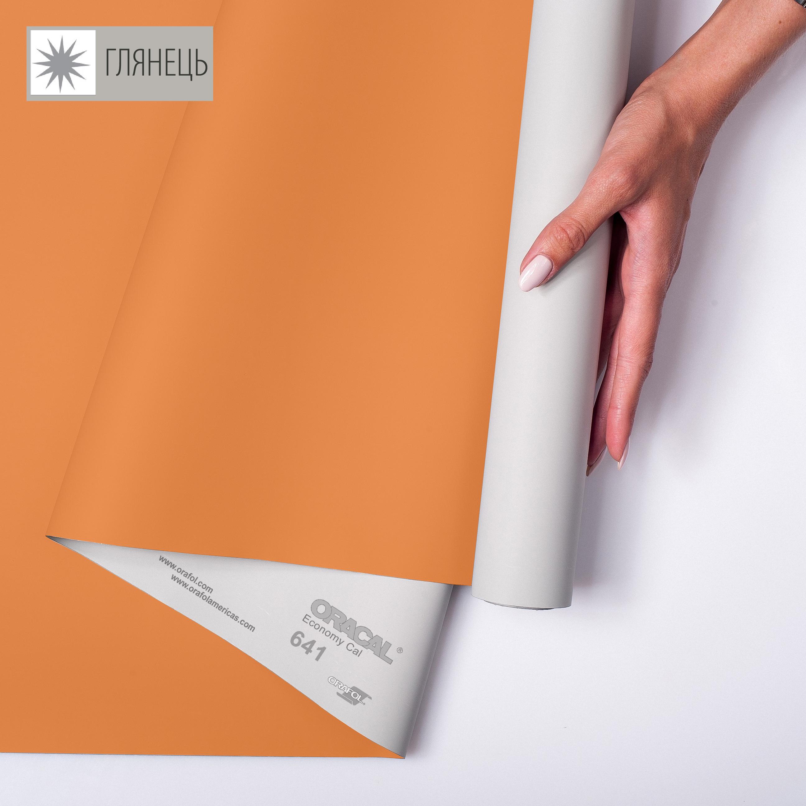 Самоклейка плівка аплікаційна ORAFOL 641 1x50 м глянець 034 Помаранчевий (00-00014252)